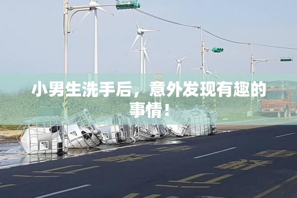小男生洗手后，意外发现有趣的事情！