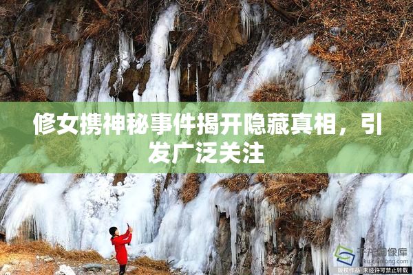 修女携神秘事件揭开隐藏真相，引发广泛关注