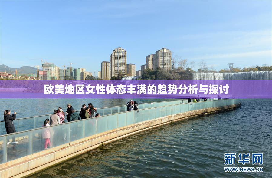 欧美地区女性体态丰满的趋势分析与探讨