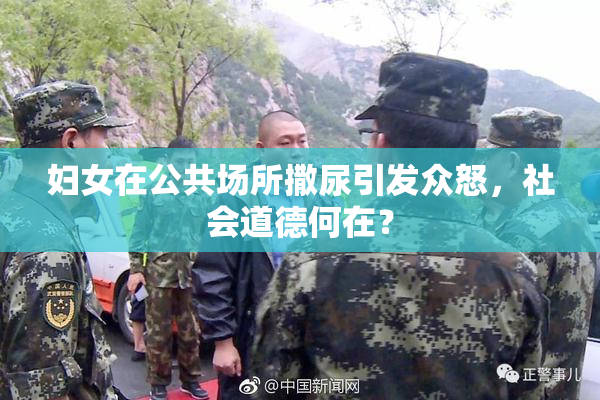 妇女在公共场所撒尿引发众怒，社会道德何在？