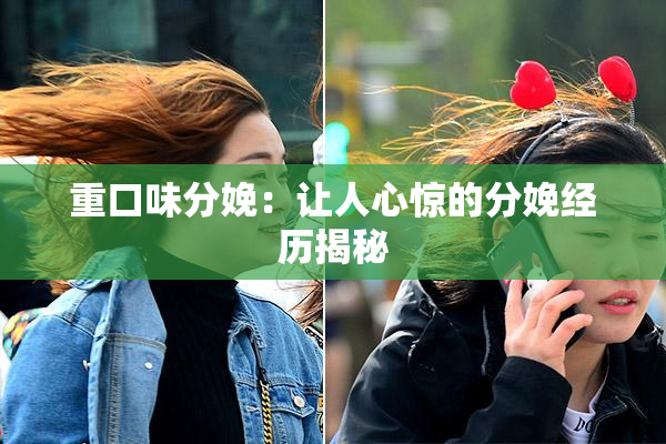 重口味分娩：让人心惊的分娩经历揭秘
