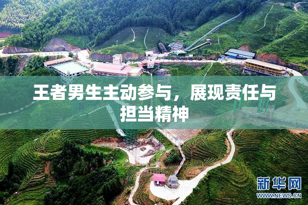 王者男生主动参与，展现责任与担当精神