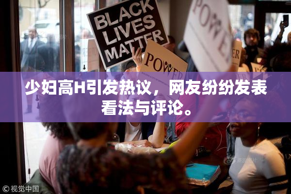 少妇高H引发热议，网友纷纷发表看法与评论。