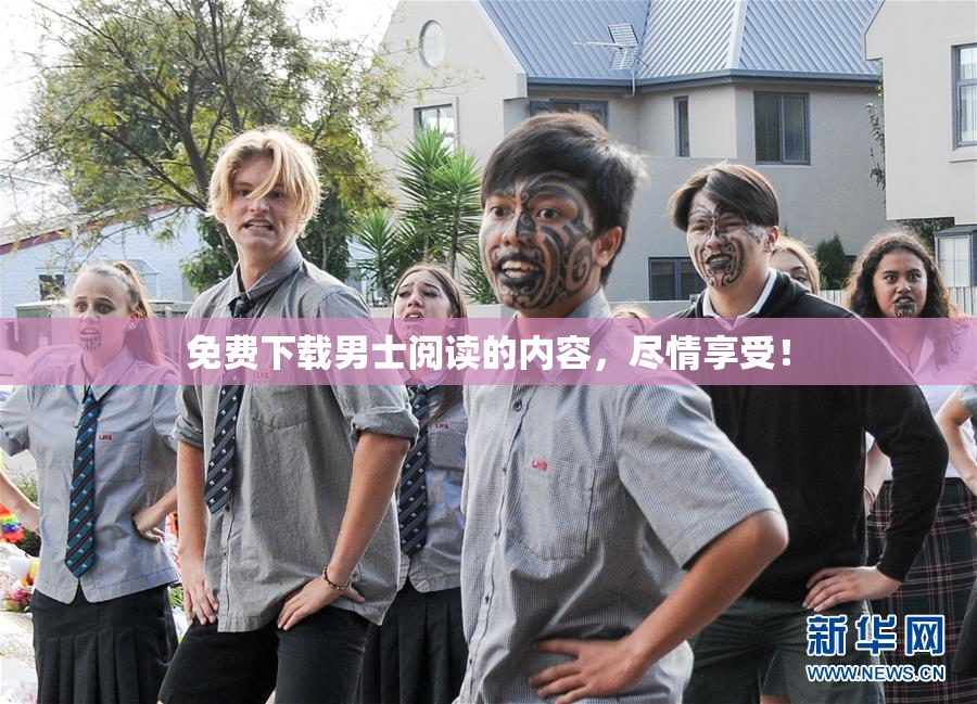 免费下载男士阅读的内容，尽情享受！