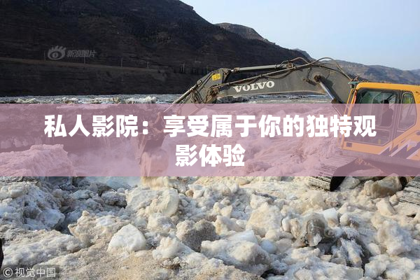 私人影院：享受属于你的独特观影体验