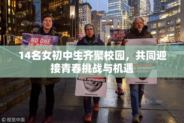 14名女初中生齐聚校园，共同迎接青春挑战与机遇