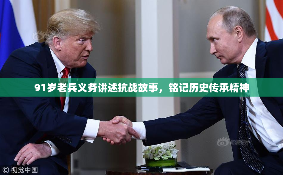 91岁老兵义务讲述抗战故事，铭记历史传承精神