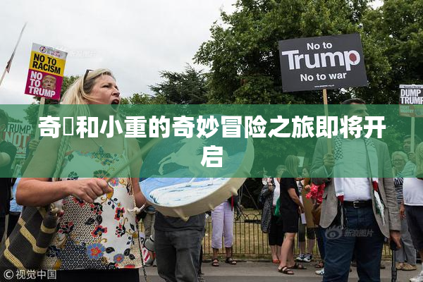 奇犽和小重的奇妙冒险之旅即将开启