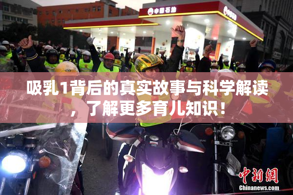 吸乳1背后的真实故事与科学解读，了解更多育儿知识！
