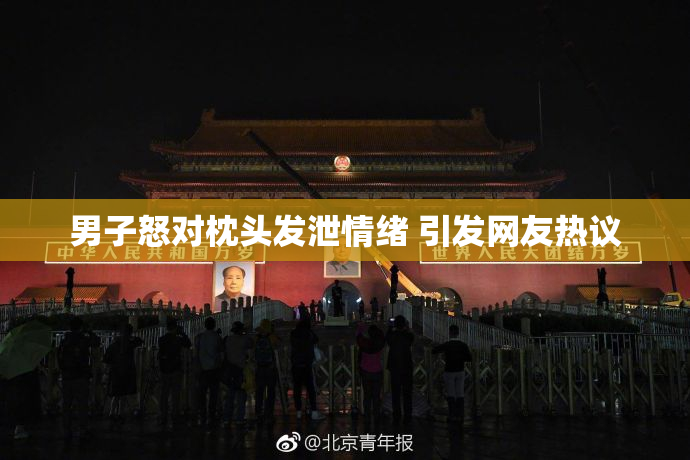 男子怒对枕头发泄情绪 引发网友热议