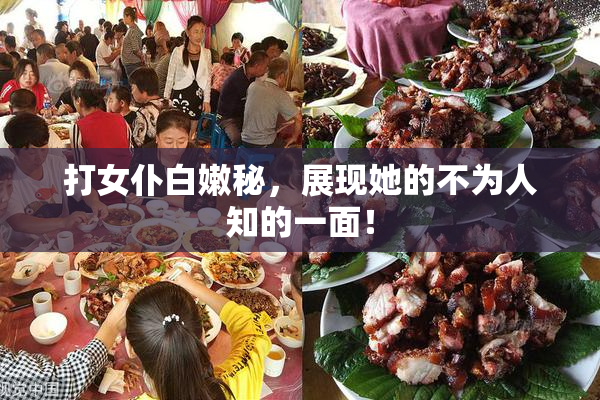 打女仆白嫩秘，展现她的不为人知的一面！