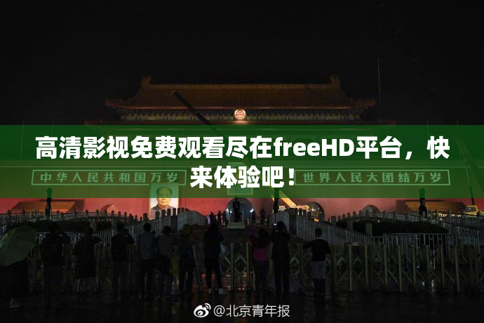 高清影视免费观看尽在freeHD平台，快来体验吧！