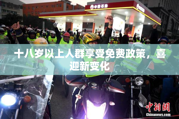 十八岁以上人群享受免费政策，喜迎新变化