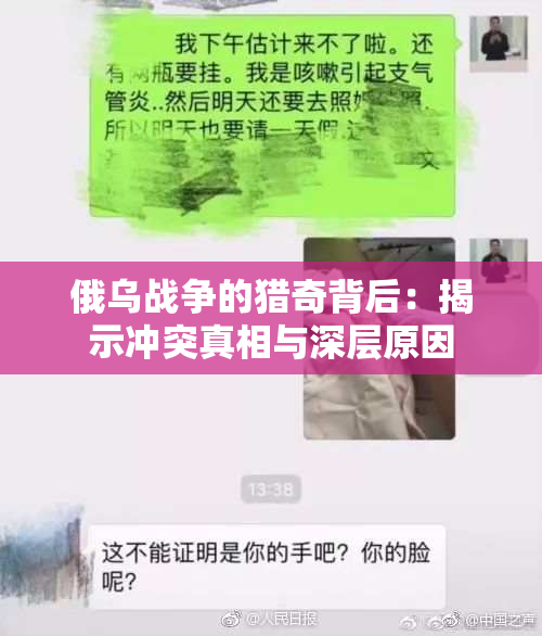 俄乌战争的猎奇背后：揭示冲突真相与深层原因