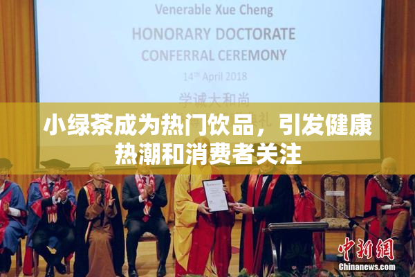 小绿茶成为热门饮品，引发健康热潮和消费者关注
