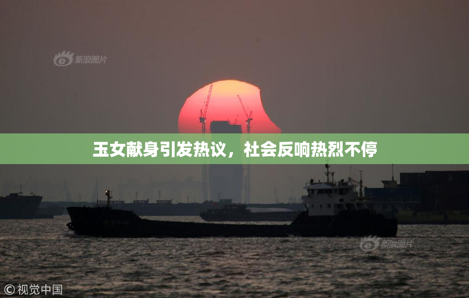 玉女献身引发热议，社会反响热烈不停