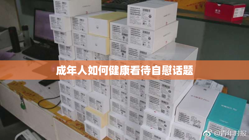成年人如何健康看待自慰话题