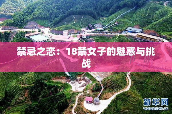 禁忌之恋：18禁女子的魅惑与挑战
