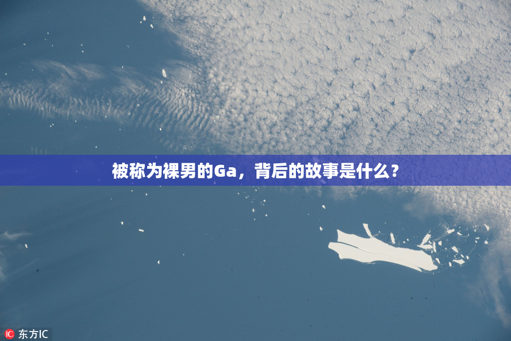 被称为裸男的Ga，背后的故事是什么？