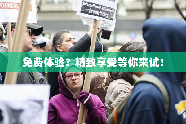 免费体验？精致享受等你来试！