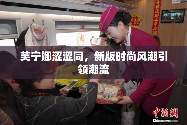 芙宁娜涩涩同，新版时尚风潮引领潮流