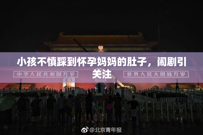小孩不慎踩到怀孕妈妈的肚子，闹剧引关注