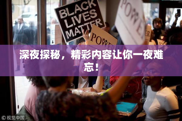 深夜探秘，精彩内容让你一夜难忘！