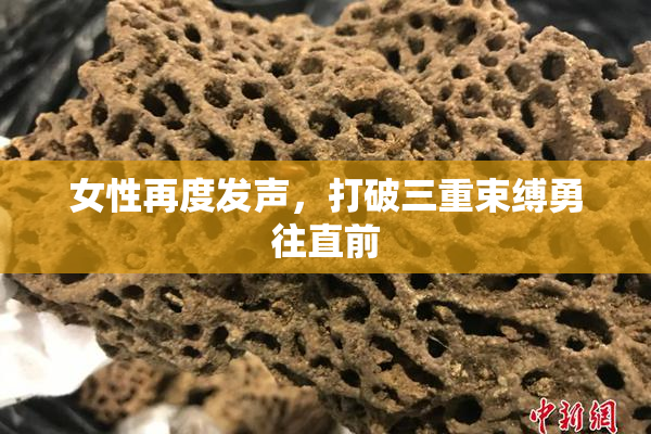 女性再度发声，打破三重束缚勇往直前