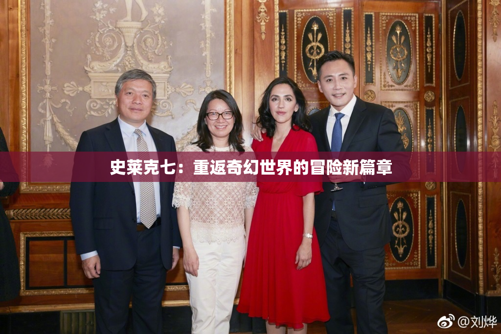 史莱克七：重返奇幻世界的冒险新篇章