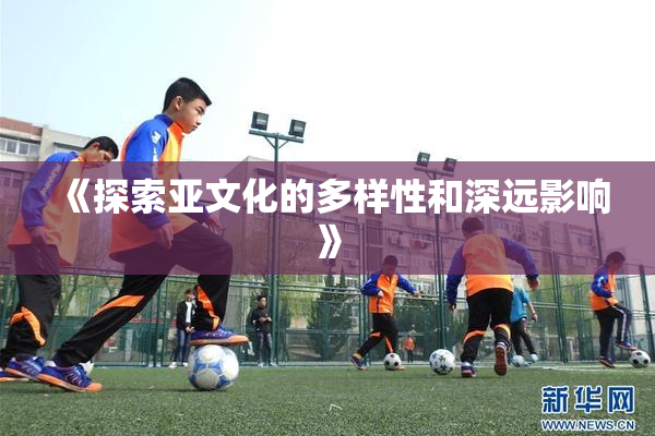 《探索亚文化的多样性和深远影响》