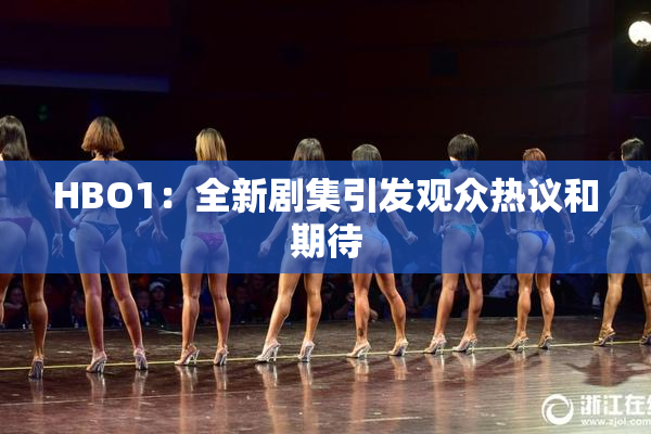 HBO1：全新剧集引发观众热议和期待