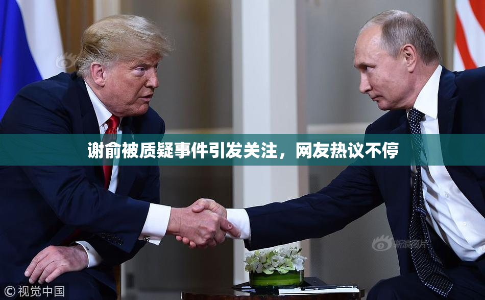 谢俞被质疑事件引发关注，网友热议不停