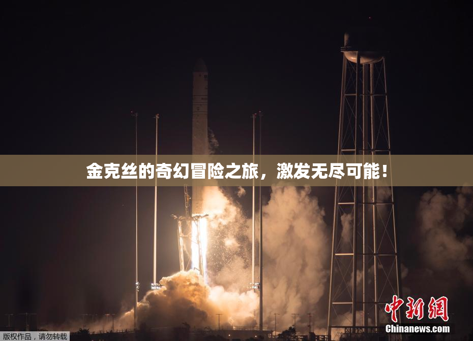 金克丝的奇幻冒险之旅，激发无尽可能！