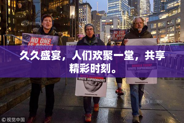 久久盛宴，人们欢聚一堂，共享精彩时刻。
