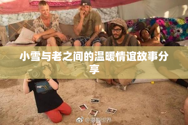 小雪与老之间的温暖情谊故事分享