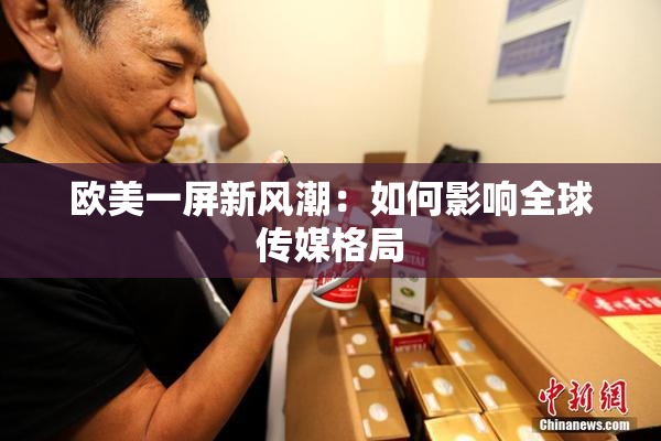 欧美一屏新风潮：如何影响全球传媒格局