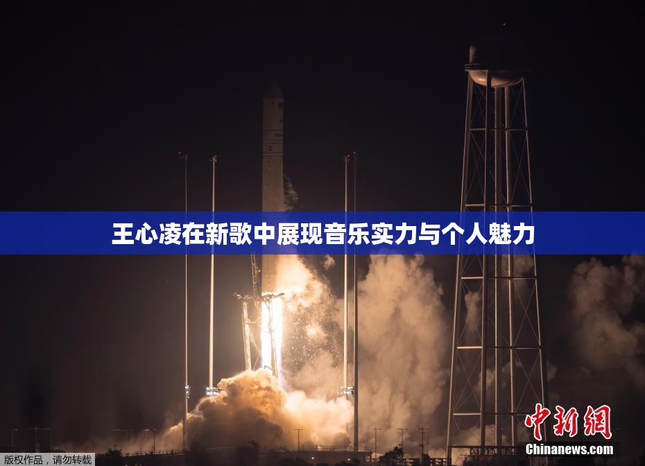 王心凌在新歌中展现音乐实力与个人魅力