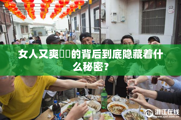 女人又爽❌‌的背后到底隐藏着什么秘密？