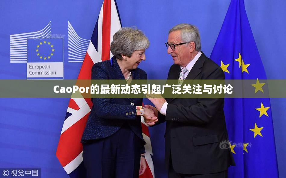 CaoPor的最新动态引起广泛关注与讨论