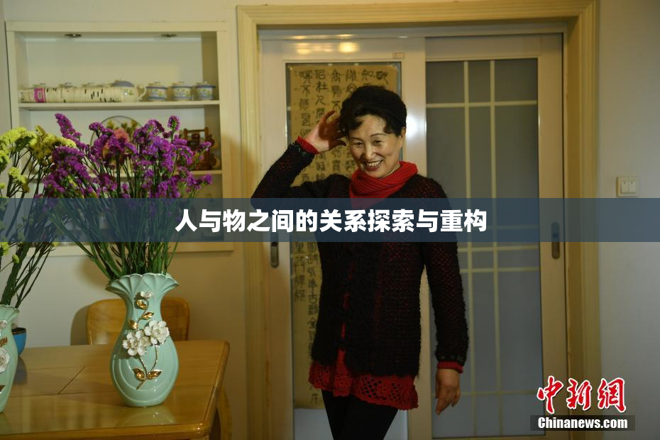 人与物之间的关系探索与重构