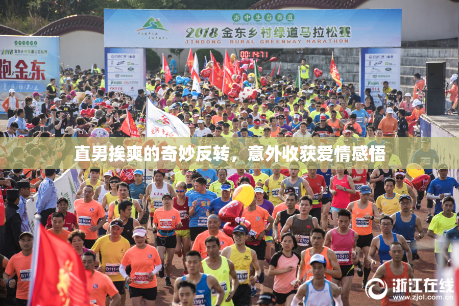 直男挨爽的奇妙反转，意外收获爱情感悟