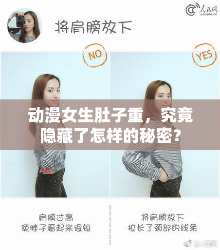 动漫女生肚子重，究竟隐藏了怎样的秘密？