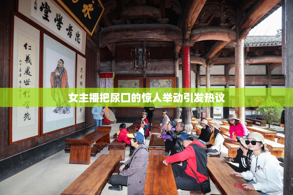 女主播把尿囗的惊人举动引发热议