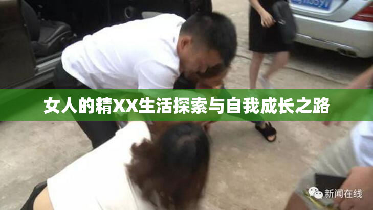 女人的精XX生活探索与自我成长之路