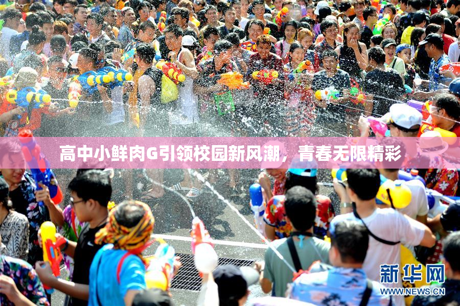 高中小鲜肉G引领校园新风潮，青春无限精彩
