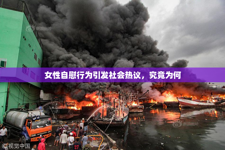 女性自慰行为引发社会热议，究竟为何