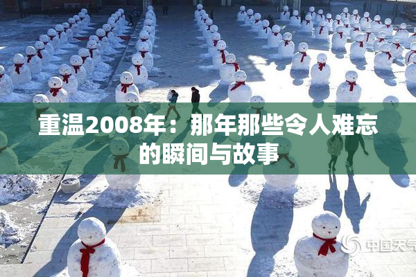 重温2008年：那年那些令人难忘的瞬间与故事
