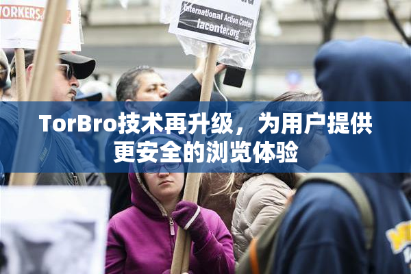 TorBro技术再升级，为用户提供更安全的浏览体验