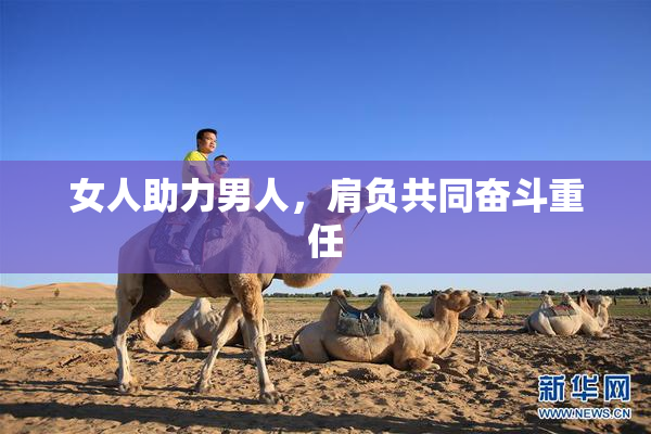 女人助力男人，肩负共同奋斗重任