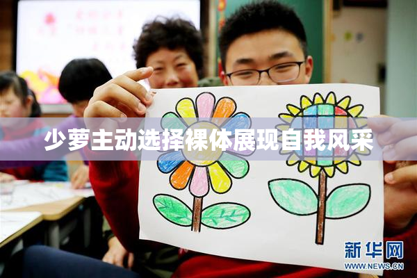 少萝主动选择裸体展现自我风采
